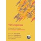 Livro - Tcc Expressa: Tecnicas de 15 Minutos para Criancas e Adolescentes - Mcclure/friedberg/th